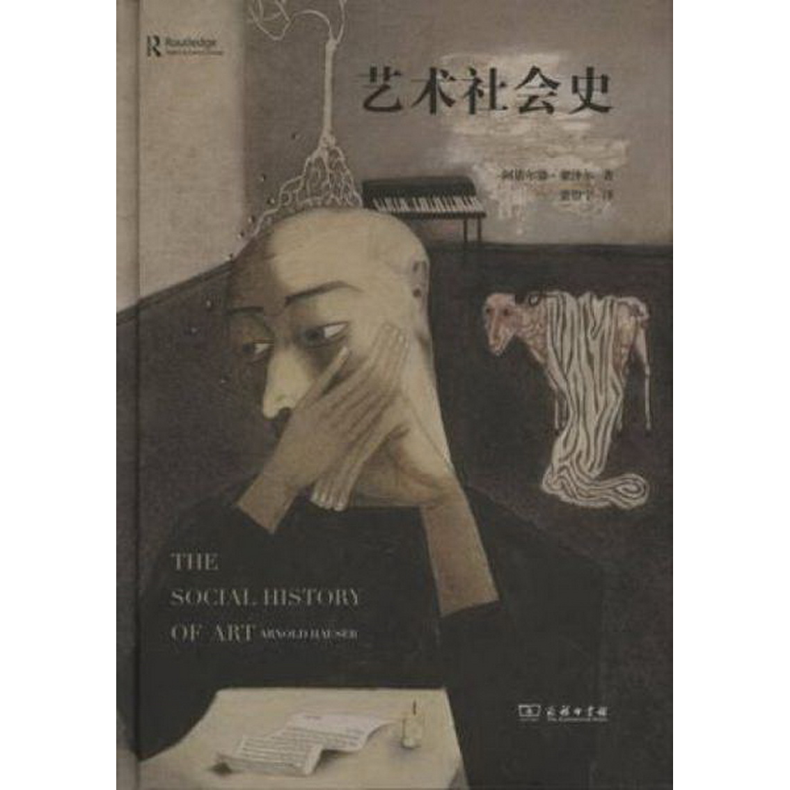 正版书籍9新艺术社会史阿诺尔德·豪泽尔商务印书馆9787100106740