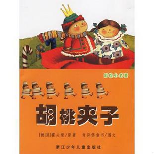 霍夫曼 编9787534241093 原 胡桃夹子注音版 德 书籍 著；奇异堡童书 正版