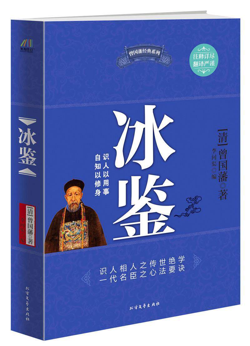 正版图书 冰鉴曾国藩  著北方文艺出版社9787531726883