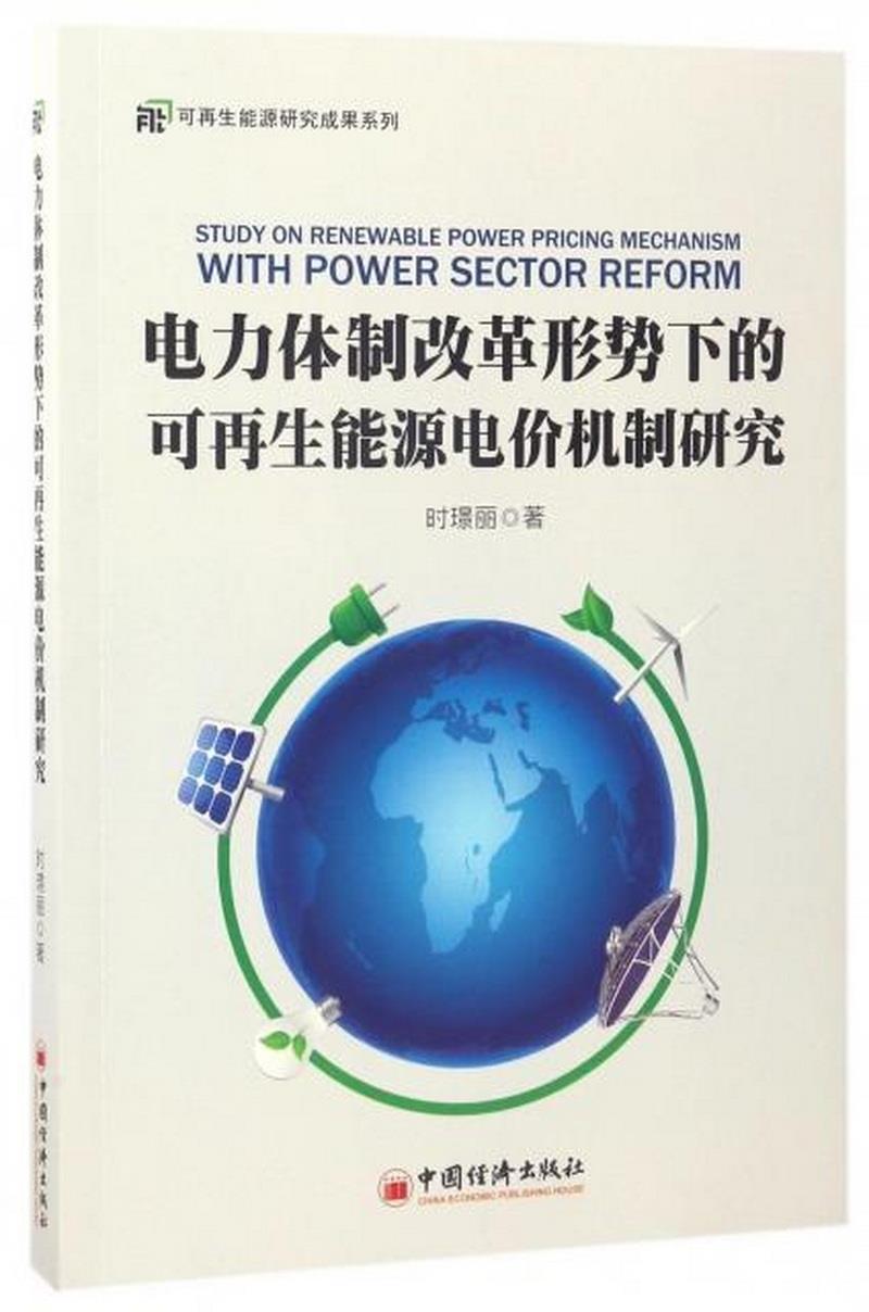 正版书籍 电力体制改革形势下的可再生能源电价机制研究时璟丽  著9787513646567