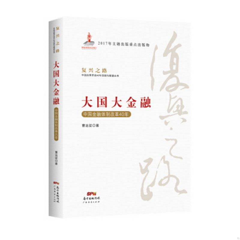 正版书籍大国大金融—中国金融体制改革40年复兴之路：中国改革开放40年回顾与展望丛书9787545457759曹远征