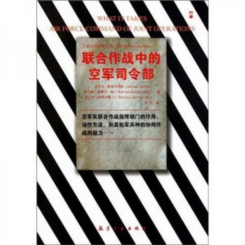 正版书籍联合作战中的空军司令部[美]迈克尔·斯皮尔塔斯  著航空工业出版社9787802435186