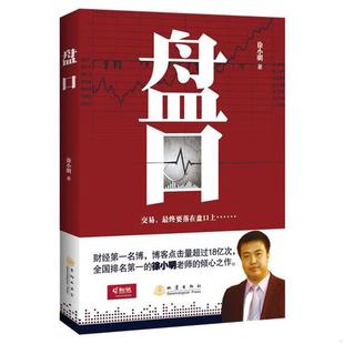 著地震出版 盘口股票交易徐小明 社9787502841065 书籍9新 正版