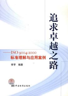 编9787506641371 9004：2000标准理解与应用案例李亨 书籍追求卓越之路：ISO 正版