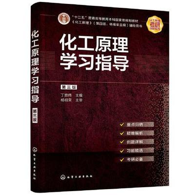 正版书籍9新化工原理学习指导化学工业出版社丁忠伟  主编9787122379047
