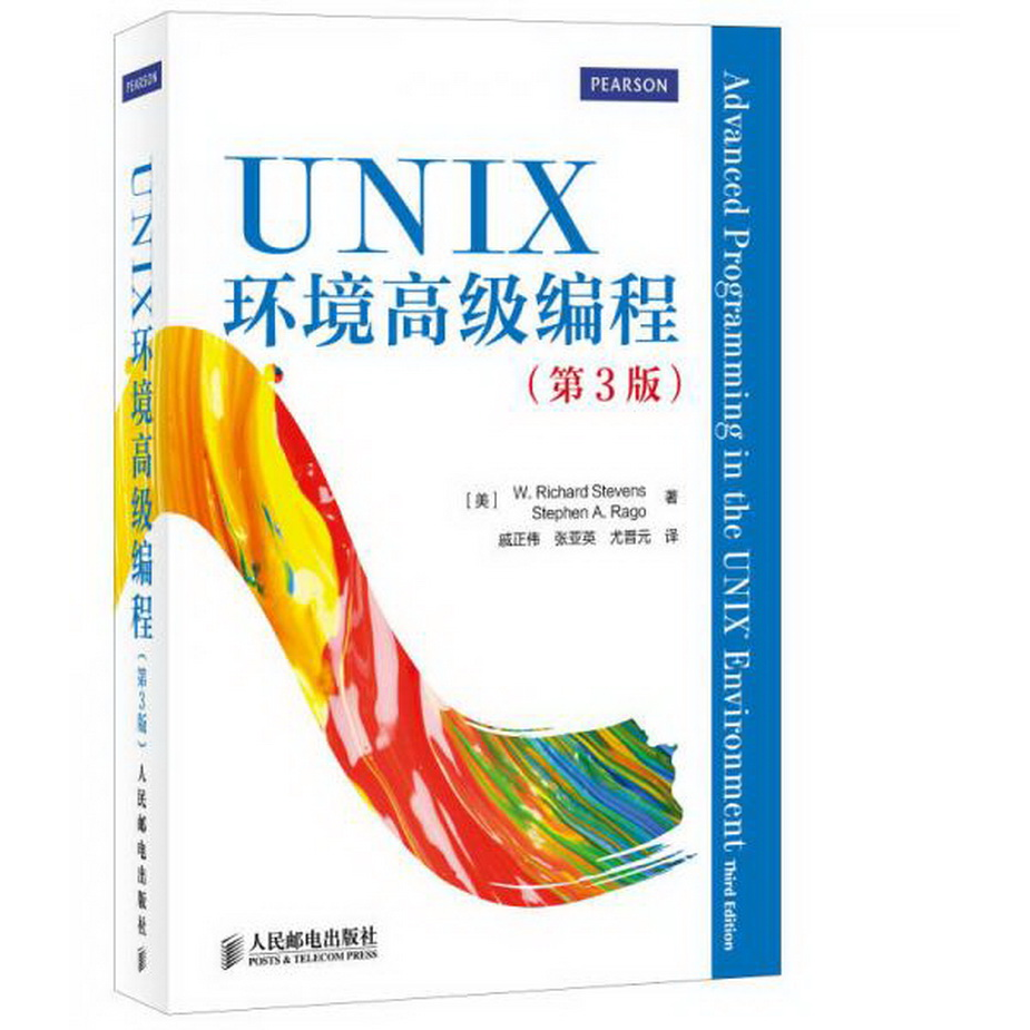 正版书籍9新UNIX环境高级编程第3版[美]W. Richard、[美]Stephen A. Rago  著；戚正伟、张亚英、尤晋元  译人民邮电出版社9787115