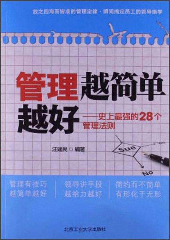 正版书籍 管理越简单越好：史上最强的28个管理法则9787563935086汪建民  著北京工业大学出版社