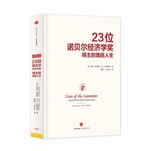 邹方斌 瑰丽人生 著；颜超凡 大卫·麦克弗森 Spencer Roger 罗格·斯宾塞 美 书籍9新23位诺贝尔经济学0得主 正版