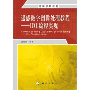 正版 著9787503038556 9新遥感数字图像处理教程：IDL编程实现赵银娣