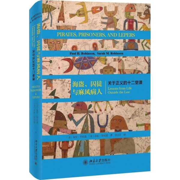 正版书籍9新海盗、囚徒与麻风病人 关于正义的十二堂课北京大学出版社有限公司[美]保罗·罗宾逊（Paul H.Robinson）；[美]莎拉·