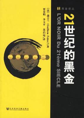 正版书籍21世纪的黑金[法]蒲吉兰  著；贾春娟、李玉平、苏启运  译社会科学文献出版社9787802302624