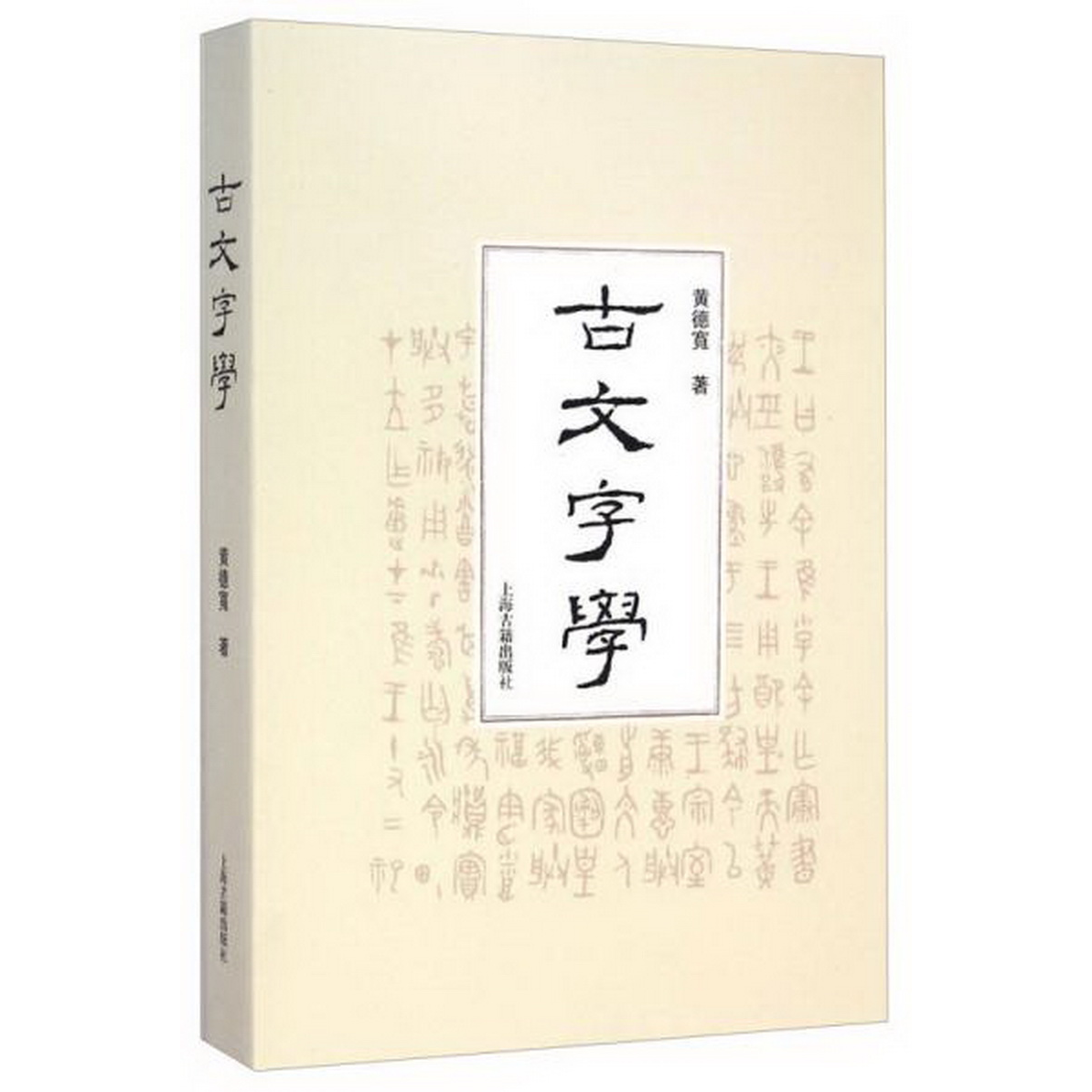 正版书籍9新 古文字学黄德宽 著上海古籍出版社9787532573998