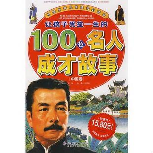 100位名人成才故事中国卷邢涛9787530120361 让孩子受益一生 书籍 正版