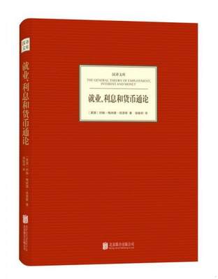 正版书籍汉译文库：就业、利息和货币通论9787550219243[英]约翰·梅纳德·凯恩斯著；徐毓枬译