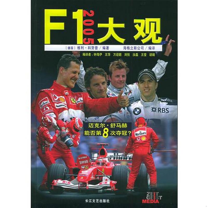 正版书籍 F1大观2005[德]维利·科努普  编；钟海伊  译9787535431134