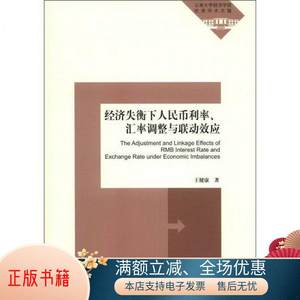 正版书籍云南大学经济学院优秀学术文辑：经济失衡下人民币利率、汇率调整与联动效应王健康著9787513616102