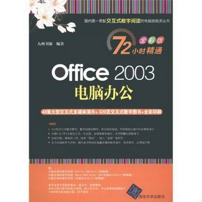 正版图书 Office2003电脑办公全彩版九州书源  编清华大学出版社9787302258612