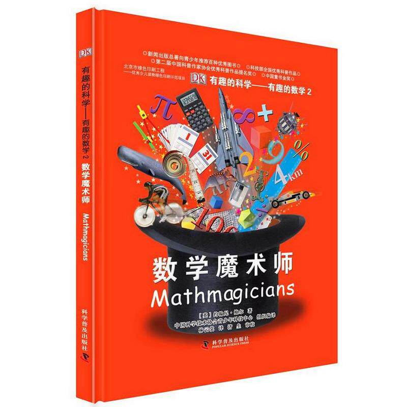 正版书籍有趣的科学·有趣的数学2:数学魔术师[英]约翰尼·鲍尔  著