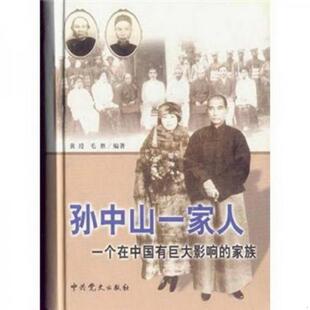 书籍 孙中山一家人：一个在中国有巨大影响 家族9787801990334黄瑩 社 正版 毛胜 著中共党史出版