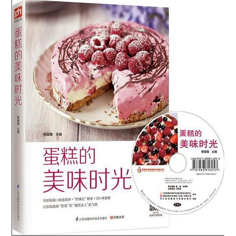 正版书籍蛋糕的美味时光江苏科学技术出版社黎国雄  编
