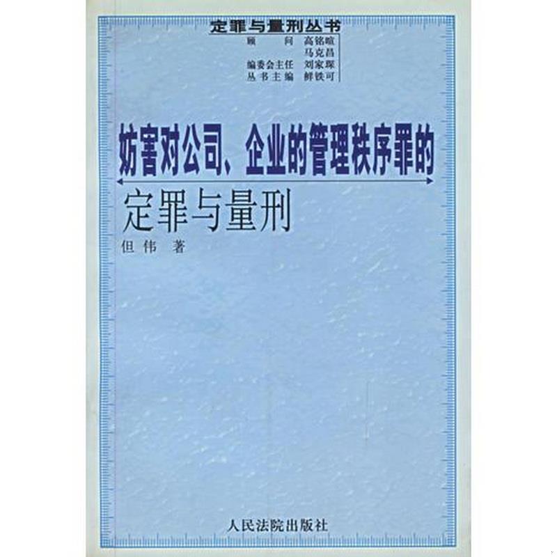 正版书籍 妨害对公司、企业的管理秩序罪的定罪与量刑9787801