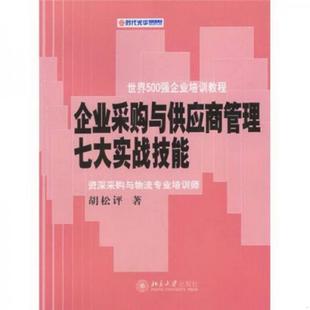 正版 著9787301064948 时代光华培训书系：企业采购与供应商管理七大实战技能胡松评 书籍