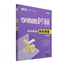正版书籍9新学而思 2017年新版学而思秘籍·初中数学培优课堂 七年级 初一现代教育出版社学而思教研中心  著9787510652677