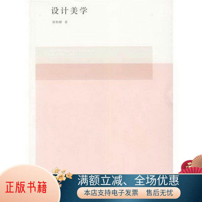 正版书籍设计美学徐恒醇  著;李砚祖,王明旨  编清华大学出版社