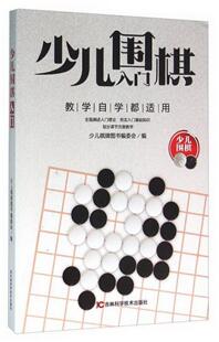 编吉林科学技术出版 正版 图书 少儿围棋入门少儿棋牌图书编委会 社9787538496352