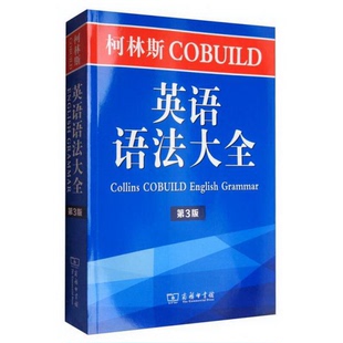 译9787100140645 商务印书馆李明一 正版 书籍9新柯林斯COBUILD英语语法大全第3版