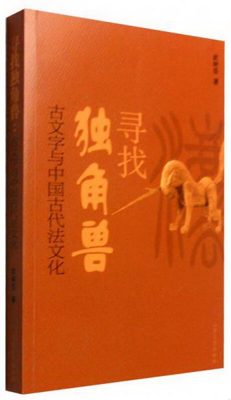 正版图书 寻找独角兽：古文字与中国古代法文化武树臣  著山东大学出版社9787560753683 书籍/杂志/报纸 教育/教育普及 原图主图