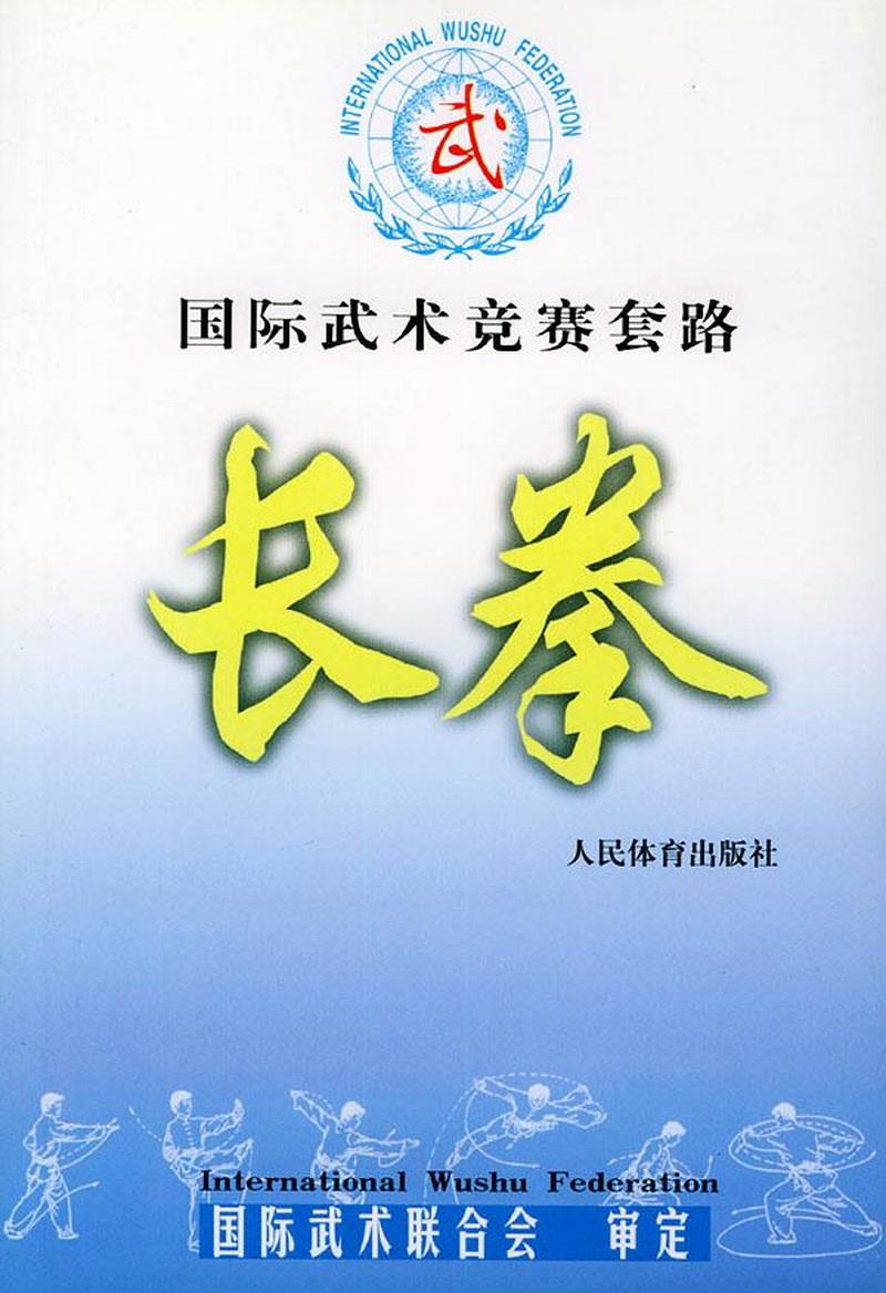 正版书籍国际武术竞赛套路：长拳国际武术联合会  审定9787500921219