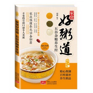 社9787510127496 著中国人口出版 正版 配货速发爱上回家吃饭·家常好粥道：五谷杂粮养生经瑞雅
