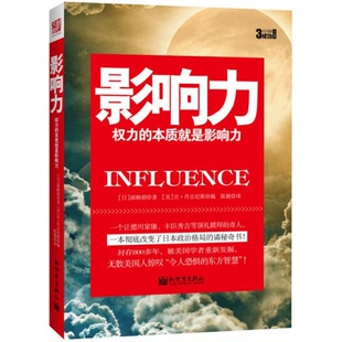 9新3分钟成功小丛书：影响力·权力 著；陈靓 本质就是影响力 源赖朝 译9787510438660 日 正版