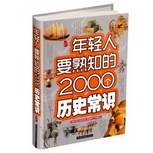著中国华侨出版 正版 梦华 2000个历史常识精装 社9787511345783 配货速发年轻人要熟知
