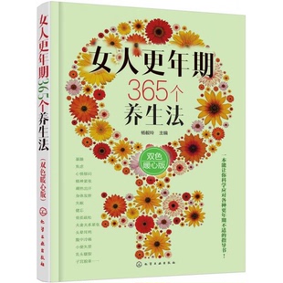 社9787122304476 正版 书籍9新 女人更年期365个养生法双色暖心版 杨毅玲化学工业出版