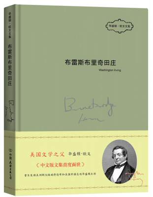 正版书籍布雷斯布里奇田庄华盛顿.欧文  著；张琼、张冲  译9787505732681