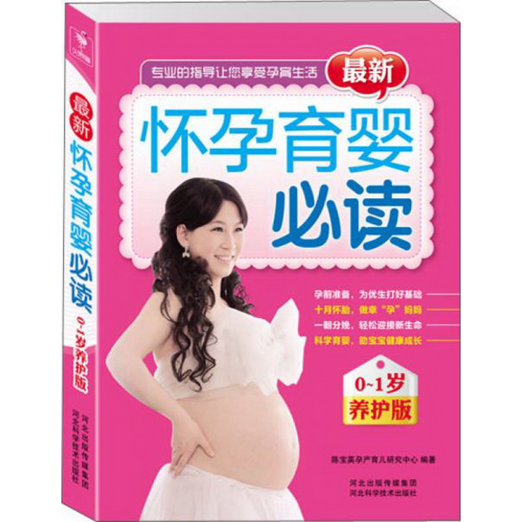 正版书籍9新0新怀孕育婴必读0-1岁养护版陈宝英孕产育儿研究中心编河北科技出版社9787537552776