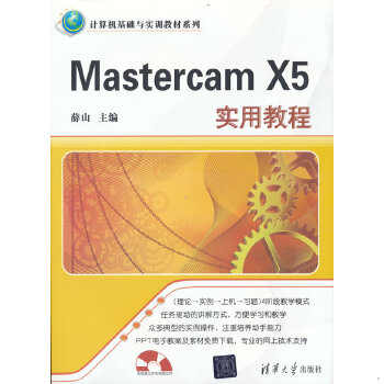正版书籍9新Mastercam X5实用教程薛山  编