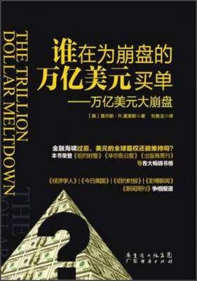 正版书籍谁在为崩盘的万亿美元买单：万亿美元大崩盘9787545415582[美]查尔斯·R·莫里斯著；刘寅龙译