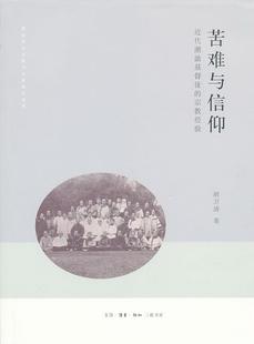 宗教经验胡卫清 正版 图书 苦难与信仰：近代潮汕基督徒 著生活·读书·新知三联书店9787108045089