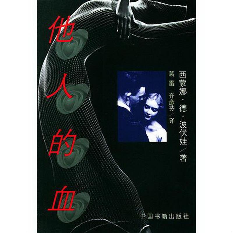 正版书籍他人的血西蒙娜.德.波伏娃9787506807067 书籍/杂志/报纸 外国小说 原图主图