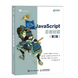 贝比奥特 社 John 美 Josip 马瑞斯 莱西格 Resig Bibeault 正版 Bear 书籍9新JavaScript忍者秘籍第2版 人民邮电出版 Maras