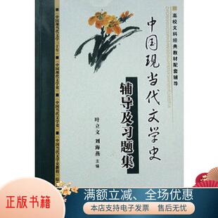 中国现当代文学三十年修订本叶立文 正版 中国现当代文学史辅导及习题集：钱理群主编 刘海燕 书籍 编9787540312152