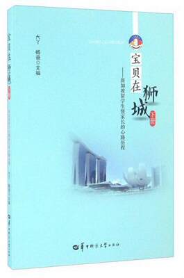 正版图书 宝贝在狮城下册新加坡留学生暨家长的心路历程大丫、畅爸  编华中师范大学出版社9787562273226