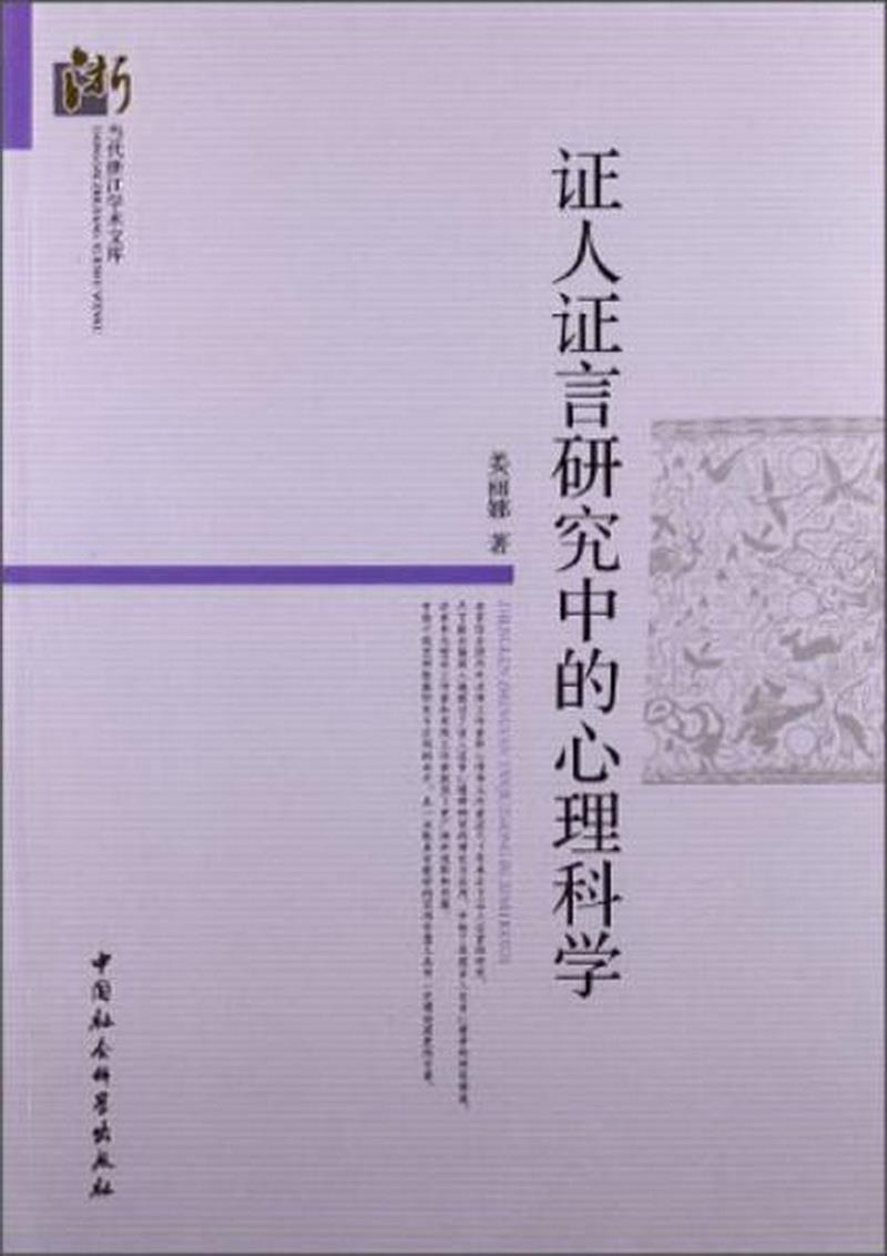 正版图书 当代浙江学术文库：证人证言研究中的心理科学姜丽娜  著中国社会科学出版社9787516126622