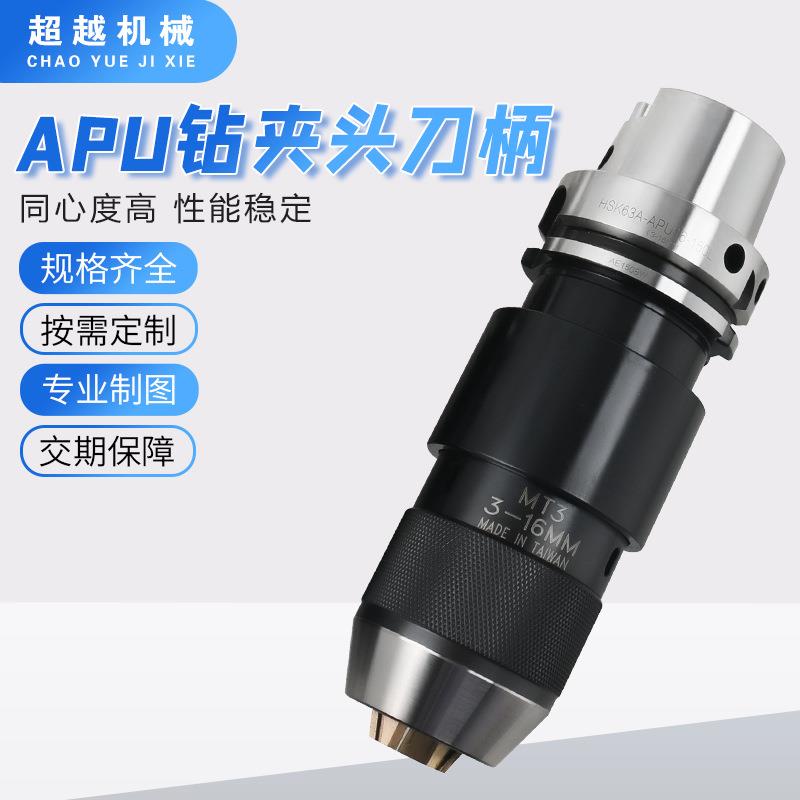 高精APU钻夹头刀柄HSK50/6/100A-APU数控刀柄一体式钻夹头