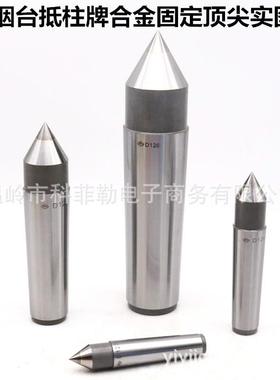 烟台长生抵柱牌重型中型回转顶针固定顶针D12/D414/D515活动顶针