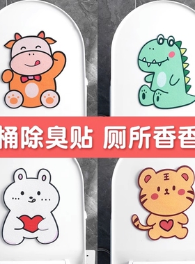 马桶除臭贴厕所除臭创意卡通加厚消臭马桶贴卫生间房间消除洁厕剂