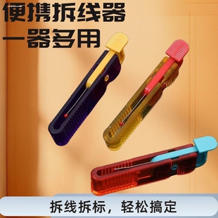 拆线器割线缝衣补拆线刀开扣眼器拆商标裁缝小开刀布艺十字绣工具